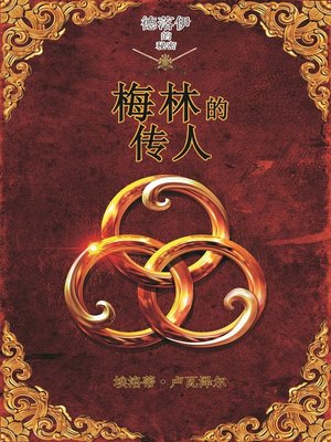 cover image of 梅林的传人 (L'héritier de Merlin)